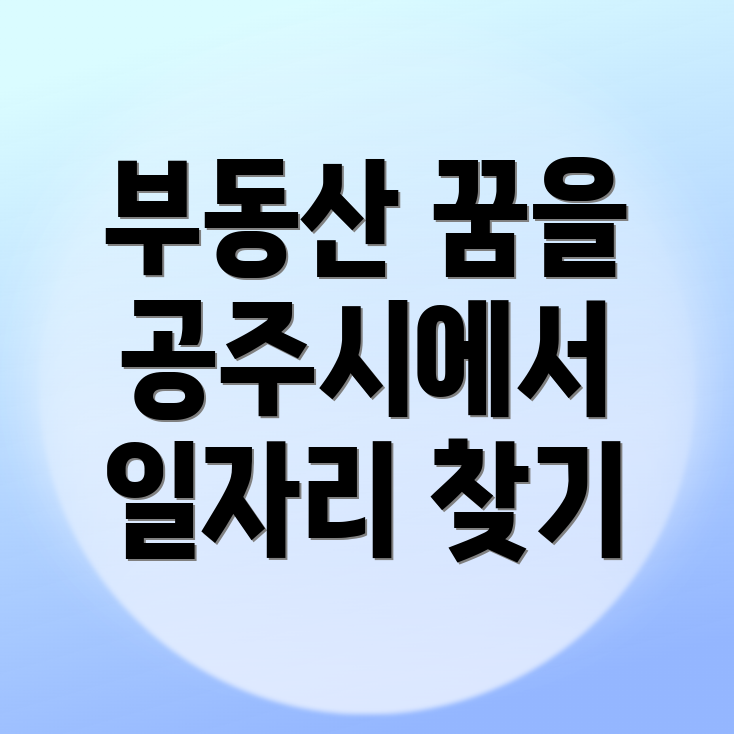 공인중개사 구인구직