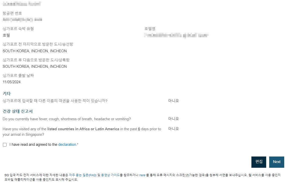 싱가포르 입국신고서