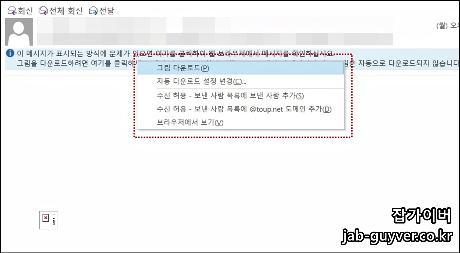 아웃룩 메일 이미지 안 뜨는 경우 수동 다운