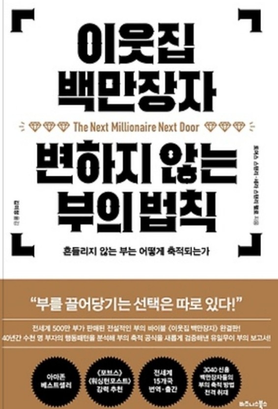 이웃집 백만장자 변하지 않는 부의 법칙 책 표지