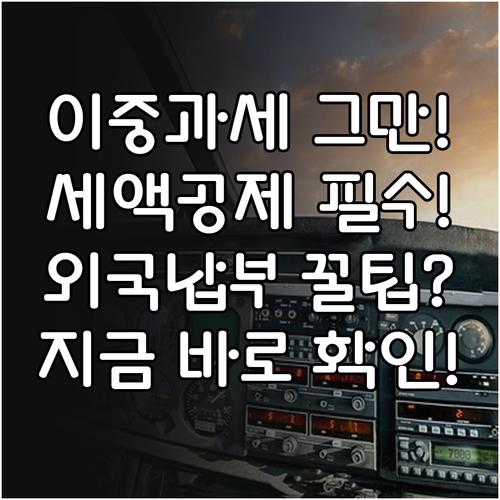 해외주식 이중과세 방지 외국납부세액 ..