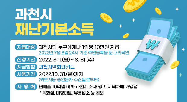 과천시 재난기본소득