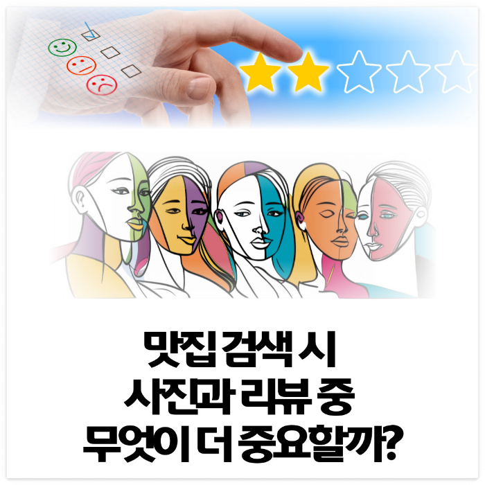 맛집-검색-시-사진과-리뷰-중-무엇이-더-중요