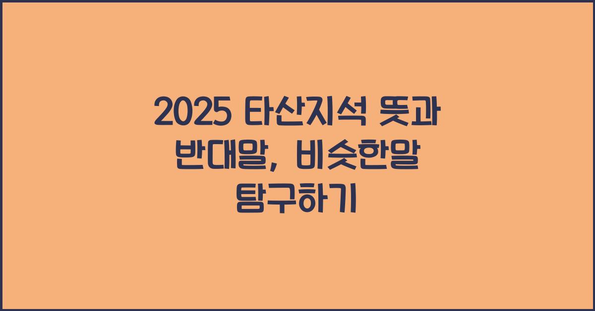 2025 타산지석 뜻 반대말 비슷한말