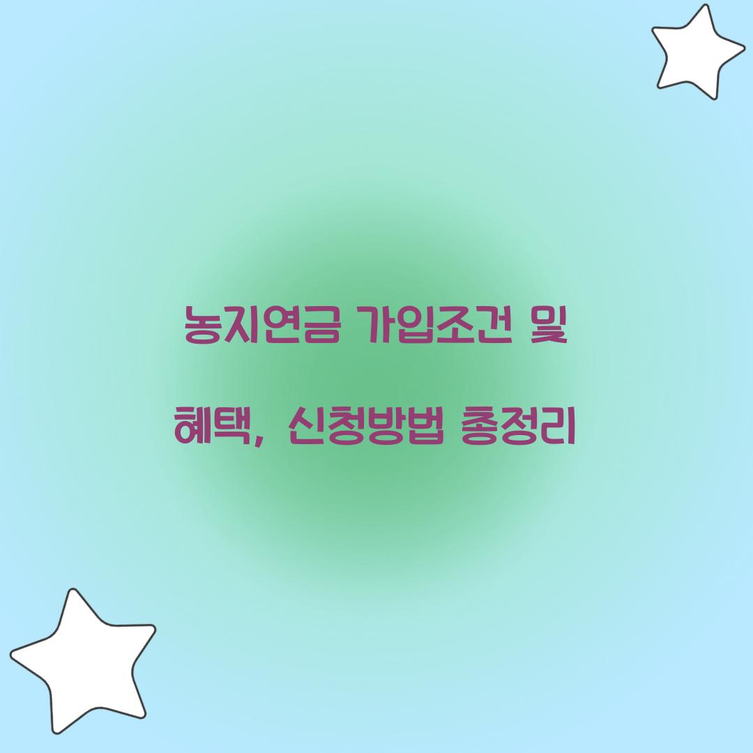 농지연금 가입조건