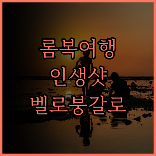 벨로 붕갈로 완벽 후기 롬복의 숨겨진