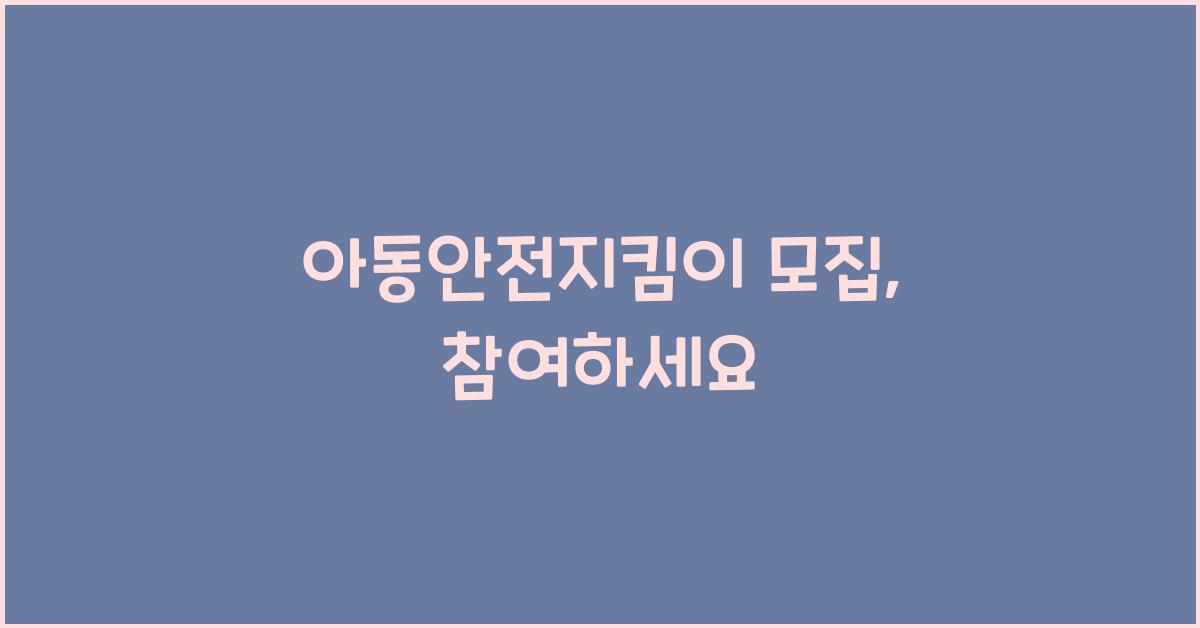 아동안전지킴이 모집