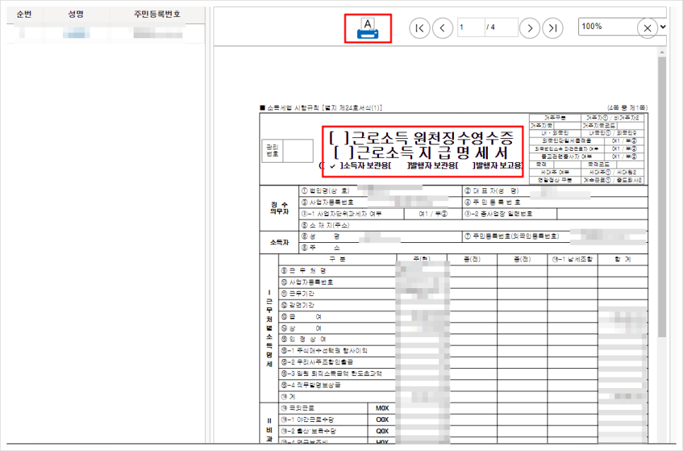 근로소득원천징수영수증 발급 손택스 홈택스 퇴사자 이직 한 경우 발급 무인발급기 위치