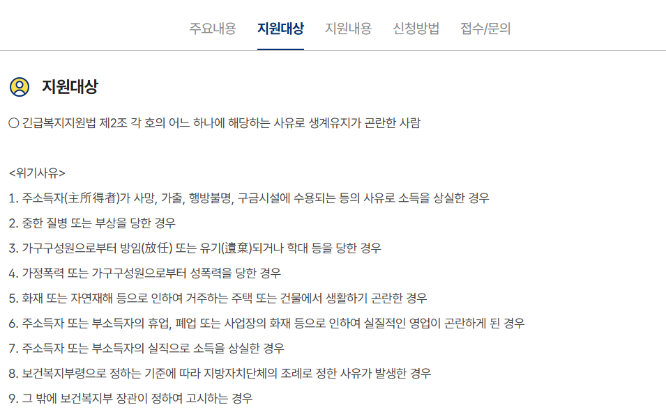 긴급복지생계지원금 대상 및 신청방법 - 긴급복지지원제도