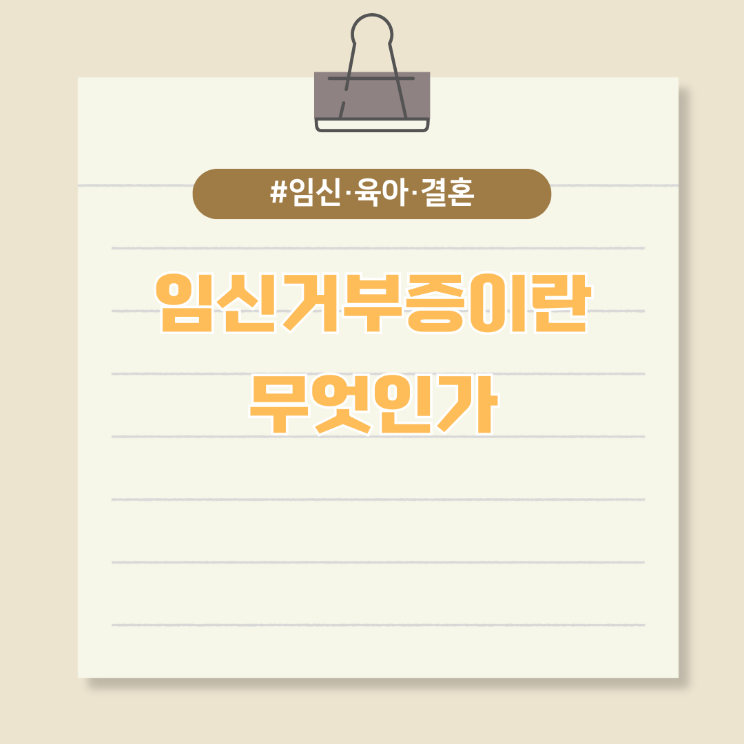 나도 몰랐던 내 몸의 변화? 임신거부증이란 무엇인가
