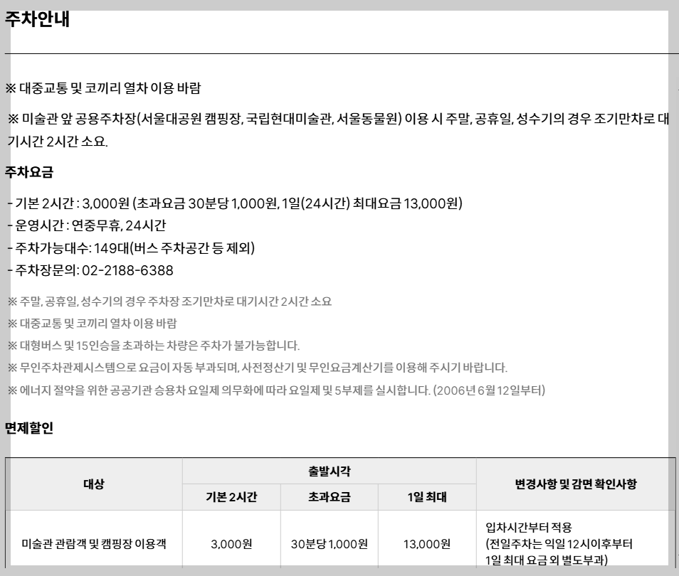 국립현대미술관과천 주차요금 알아보기