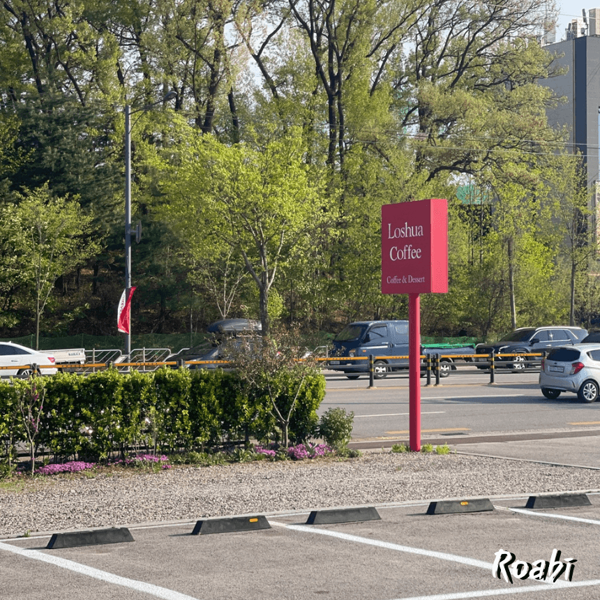 🅿️ 주차 여유, 분위기 좋지만 관리 아쉬운 공간