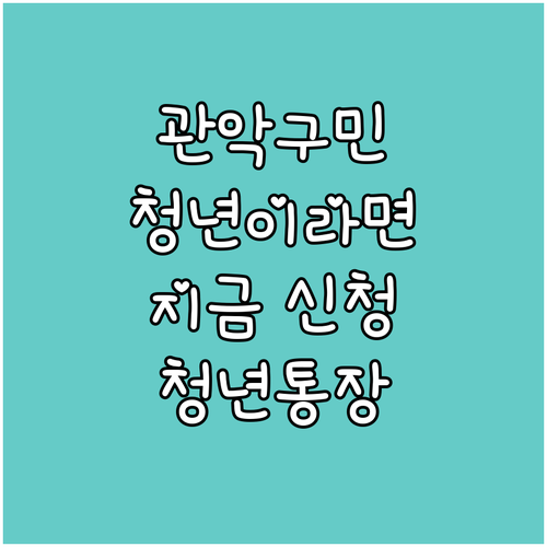 관악구 청년이라면? 2025 으뜸관악..
