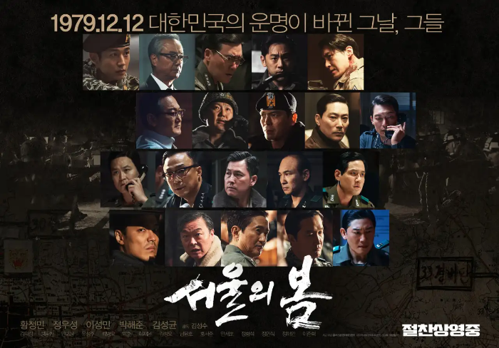영화 서울의 봄&#44; 절찬상영중