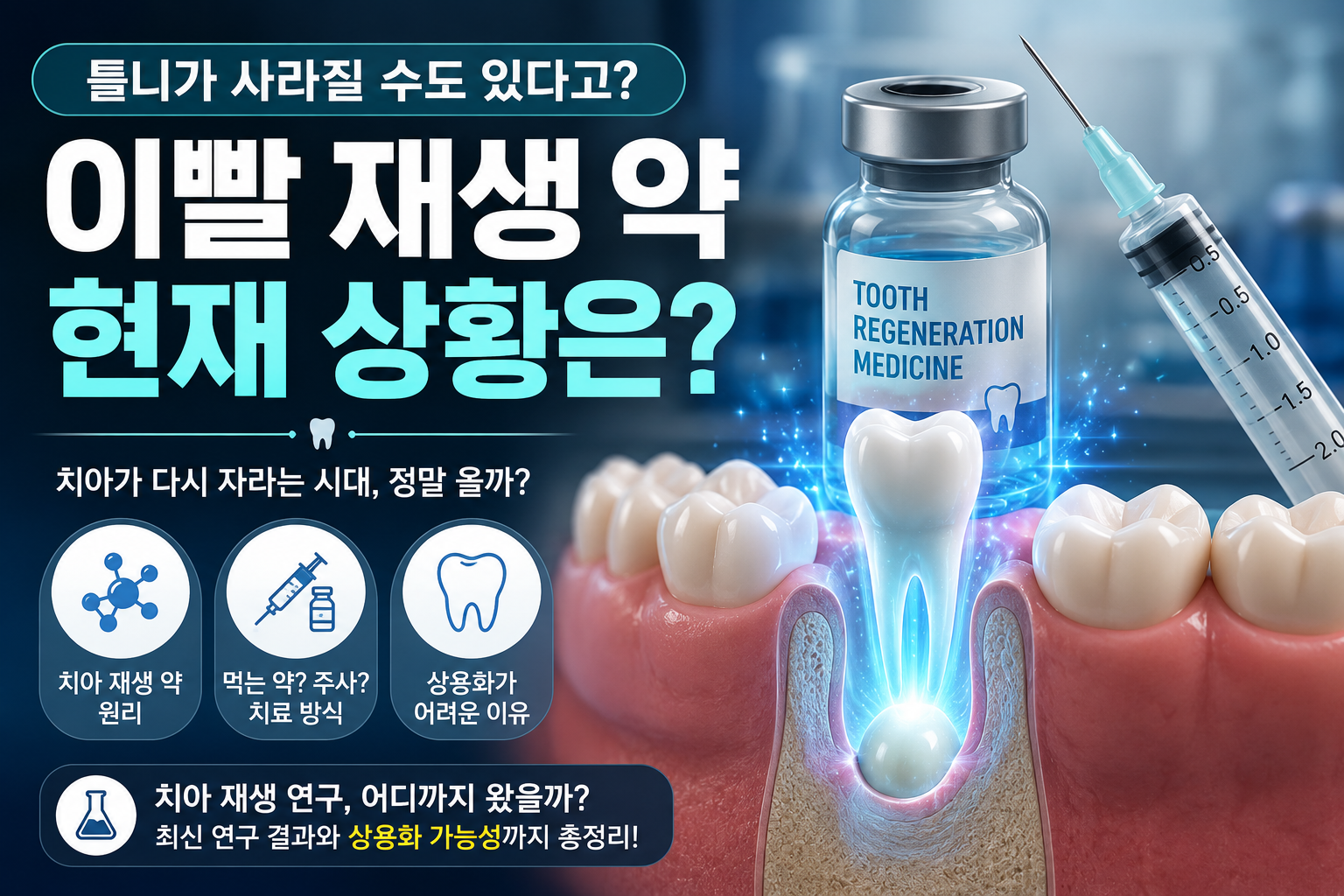 치아 재생 약 현재 개발 상황과 상용화 가능성