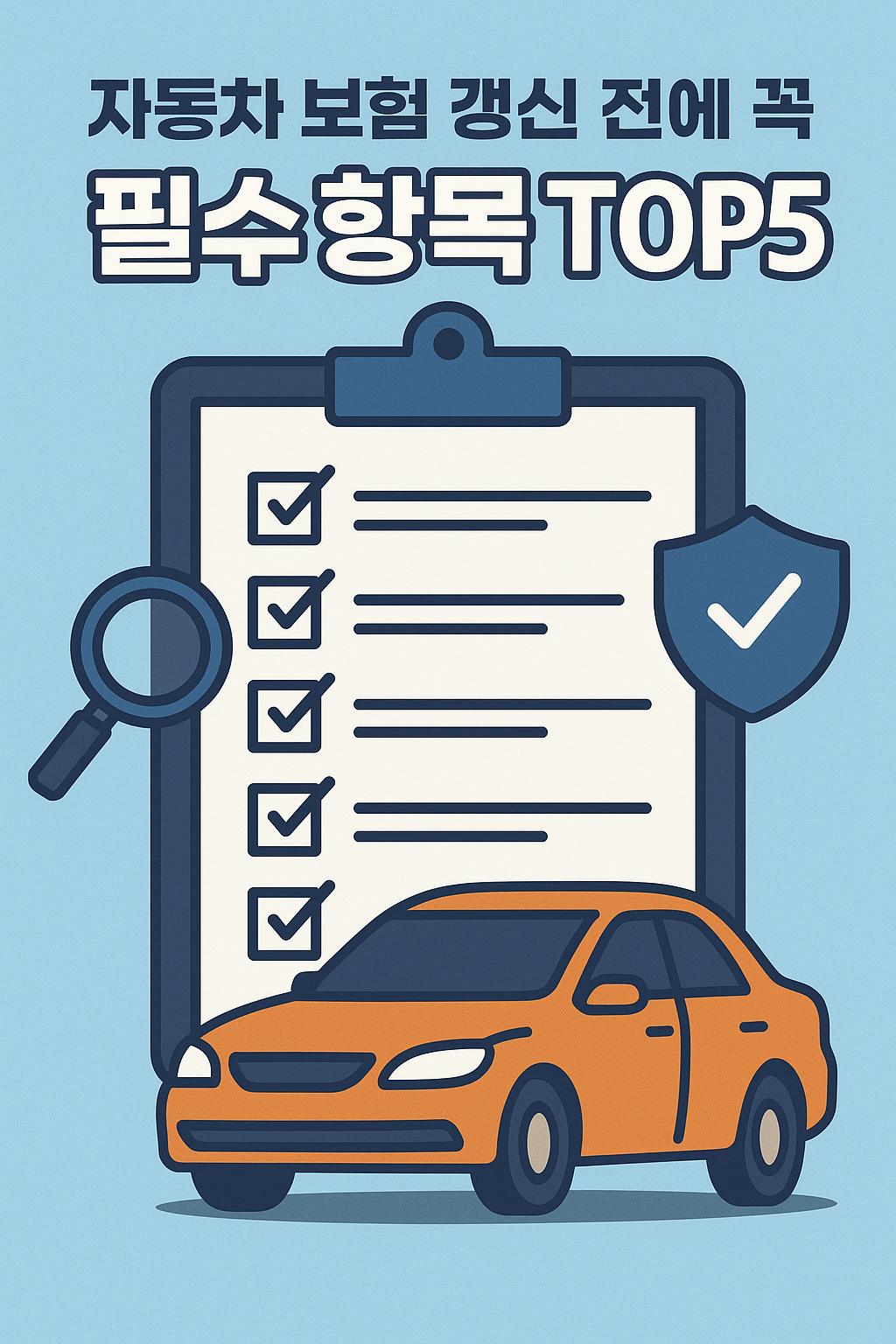 자동차 보험 갱신 전에 꼭 비교해야 할 필수 항목 TOP5