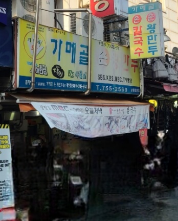 가메골손왕만두