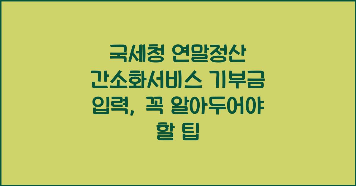 국세청 연말정산 간소화서비스 기부금 입력