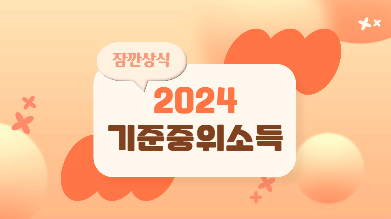 2024 기준 중위소득