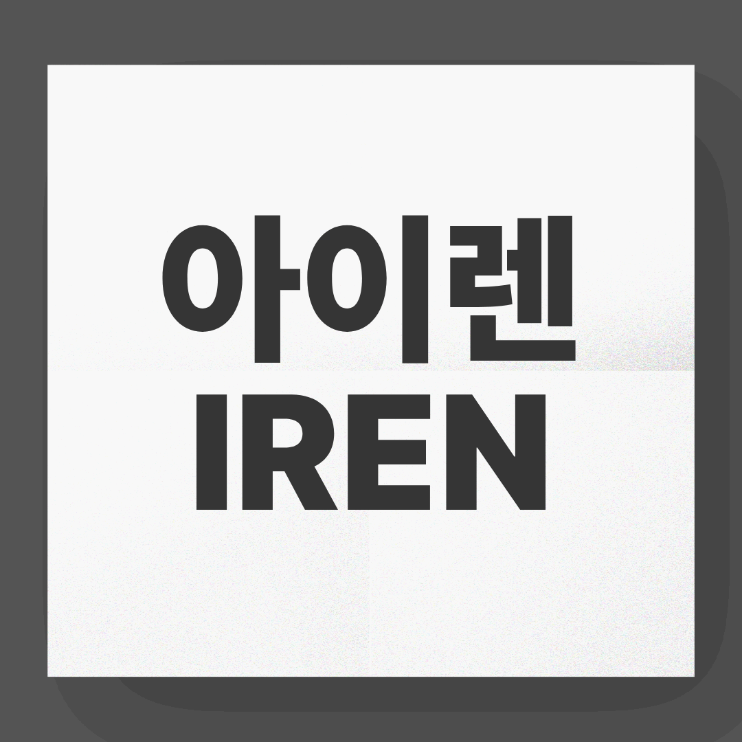 아이렌(IREN), GPU 시대의 원자력? AI&middot;비트코인 두 마리 토끼를 잡을까