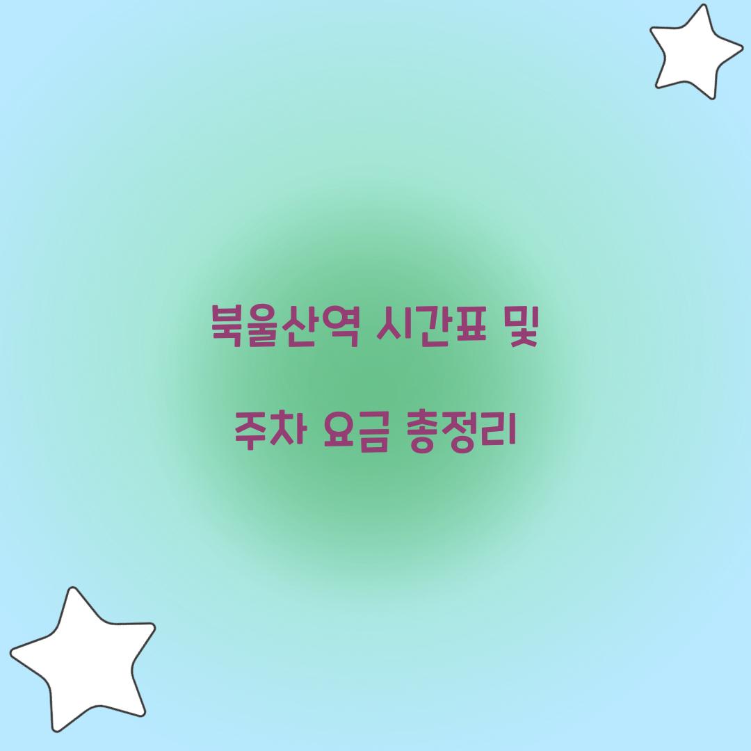 북울산역 시간표