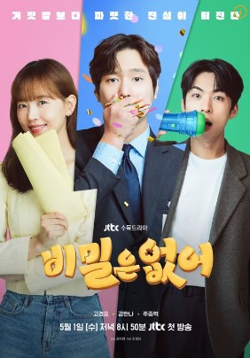 JTBC 수목드라마 비밀은 없어 출연진 줄거리 기대 포인트