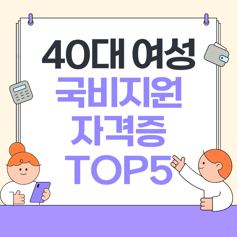 40대 여성 국비지원 자격증 TOP5