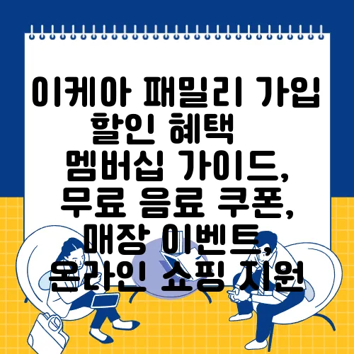이케아 패밀리 가입 할인 혜택 – 멤버십 가이드, 무료 음료 쿠폰, 매장 이벤트, 온라인 쇼핑 지원