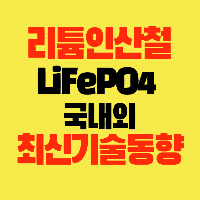 썸네일-리튬인산철-LiFePO4-캠핑카-에너지저장기술-국내-국외-최신기술동향