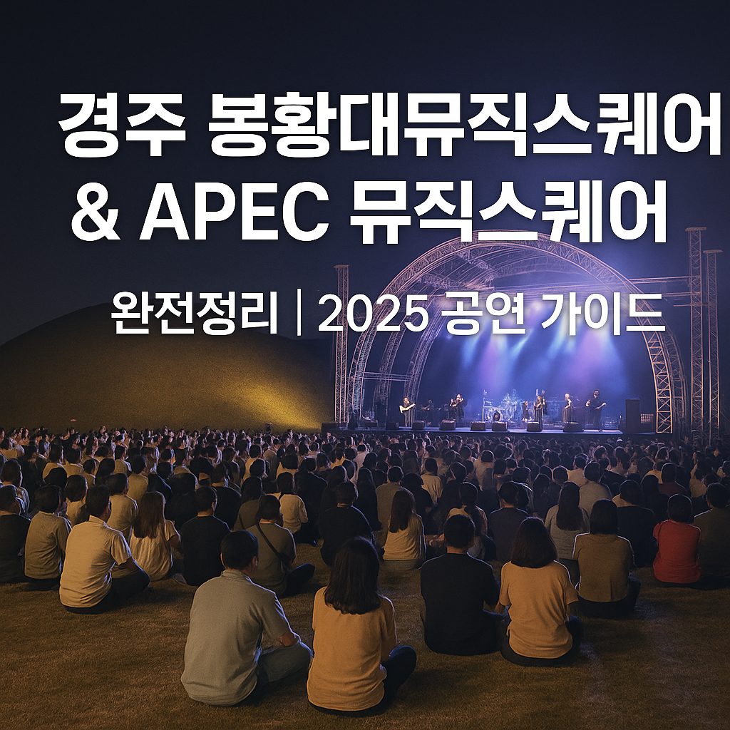 경주봉황대뮤직스퀘어 APEC뮤직스퀘어 가이드