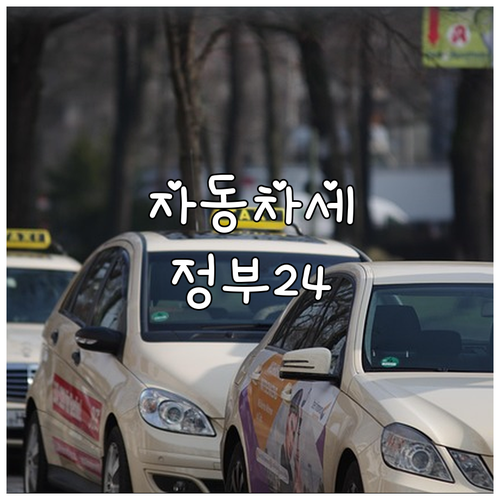 정부24로 편리하게! 자동차세 조회,..