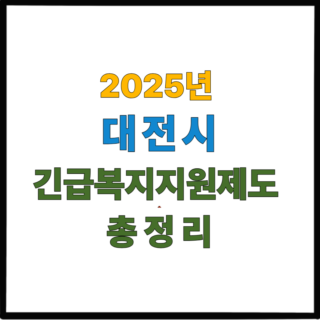 2025년 대전시 긴급복지지원제도 총정리