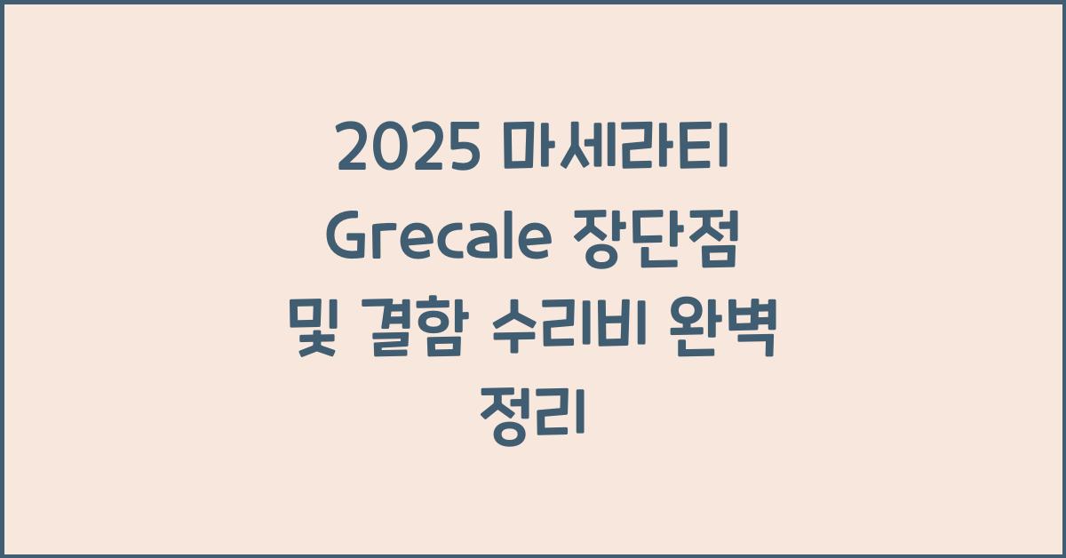 2025 마세라티 Grecale 장단점 결함 수리비