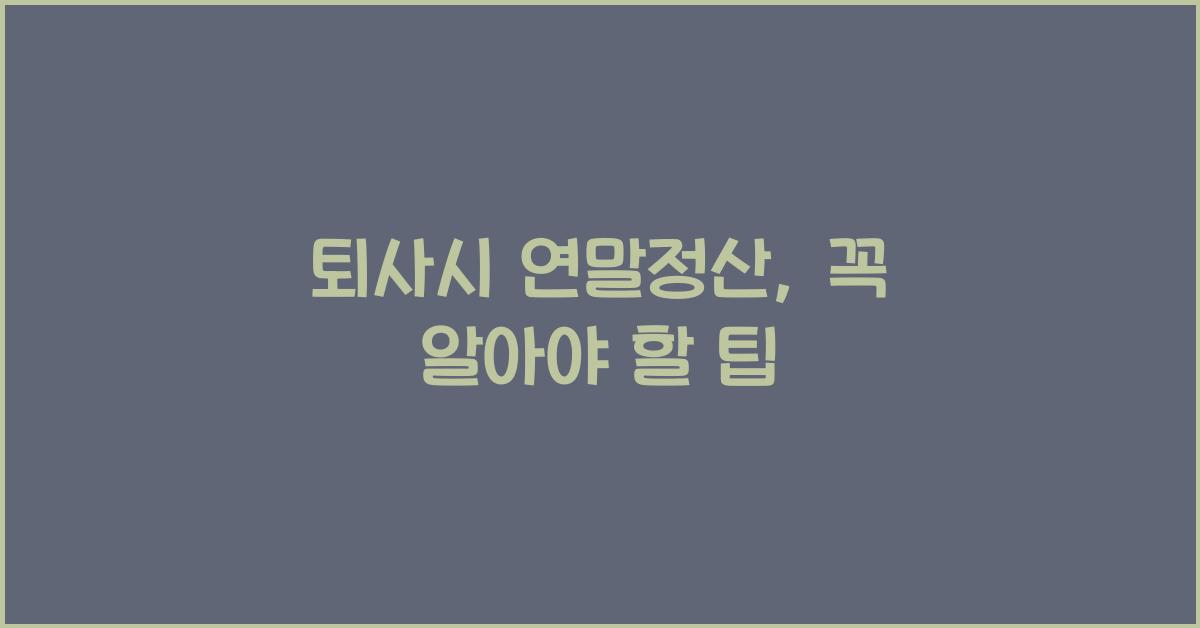 퇴사시 연말정산
