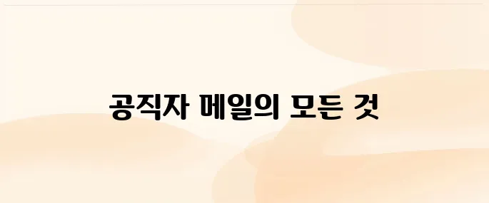 공직자 통합메일 (https://mail.korea.kr)