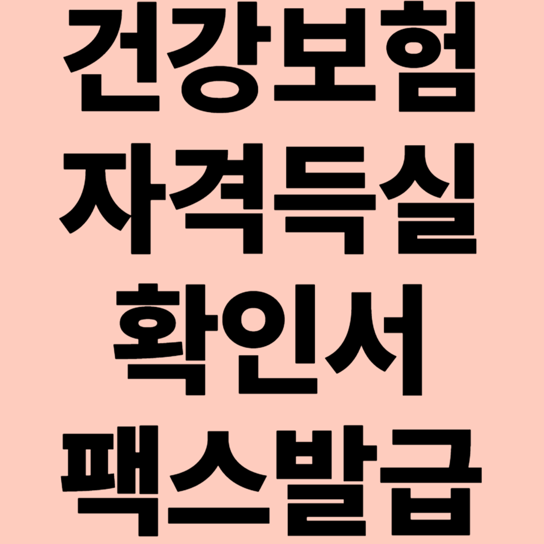 건강보험 자격득실확인서 팩스발급 관련 이미지