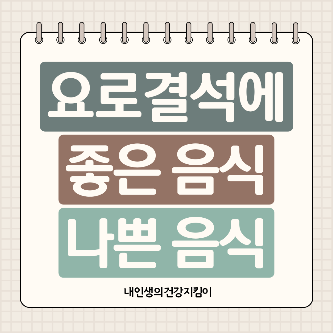 요로결석에 좋은 음식 vs 나쁜 음식