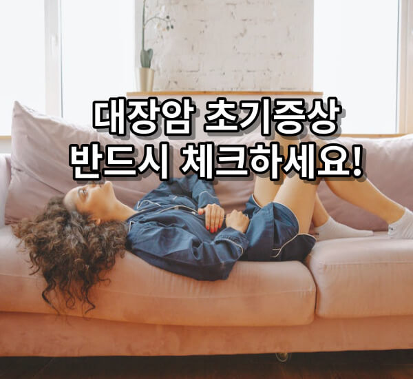 대장암 초기증상 점검