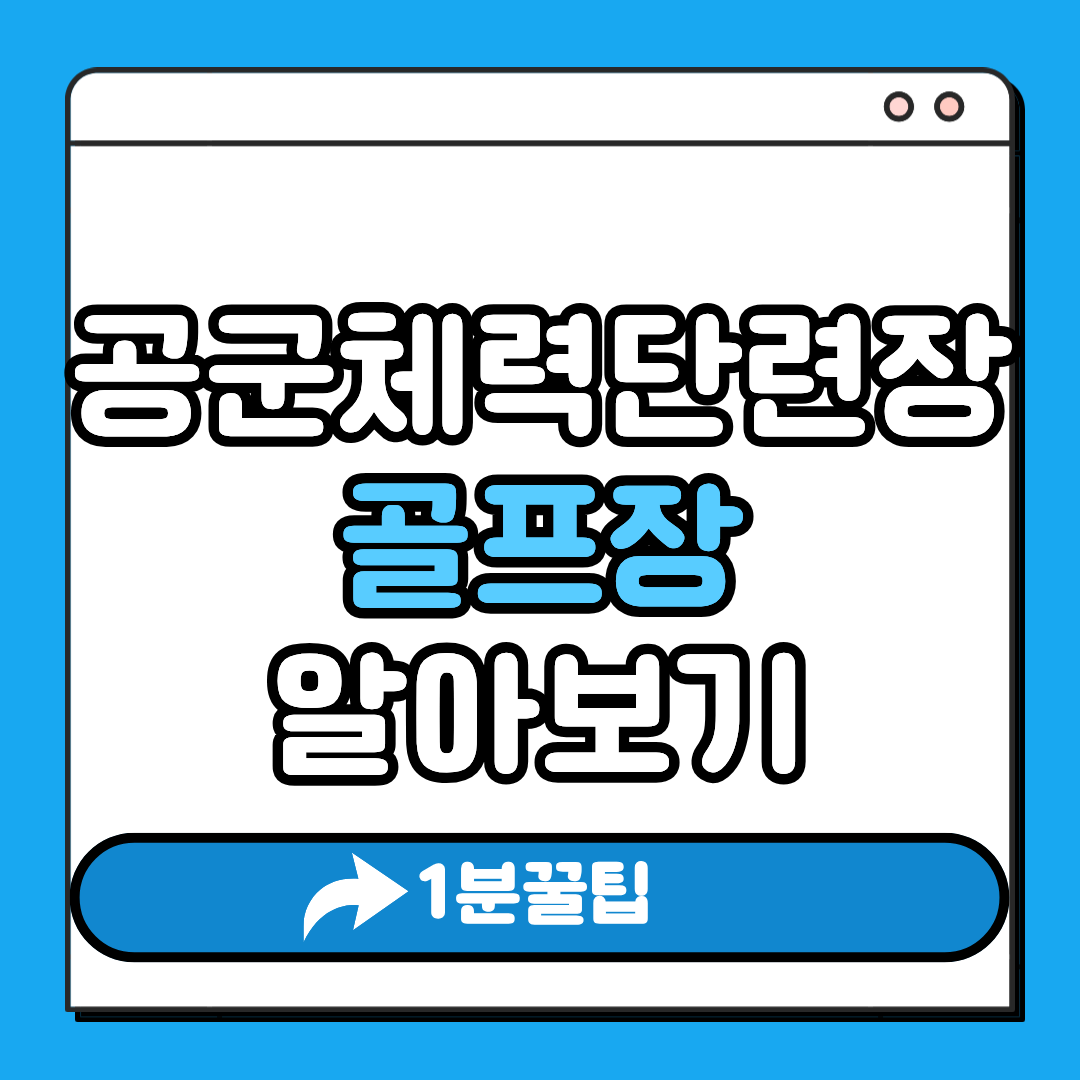 공군체력단련장 골프장 알아보기