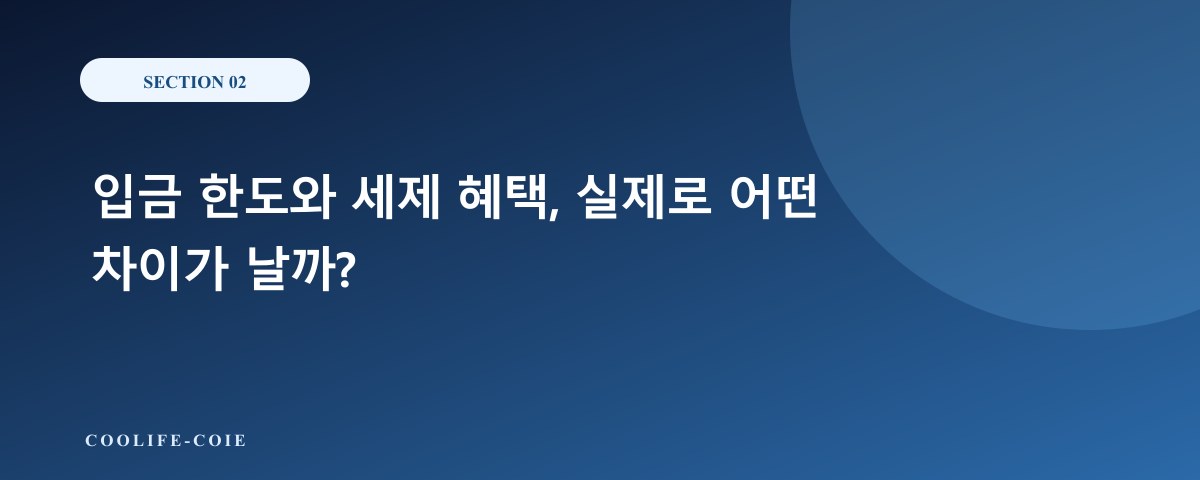 입금 한도와 세제 혜택, 실제로 어떤 차이가 날까?