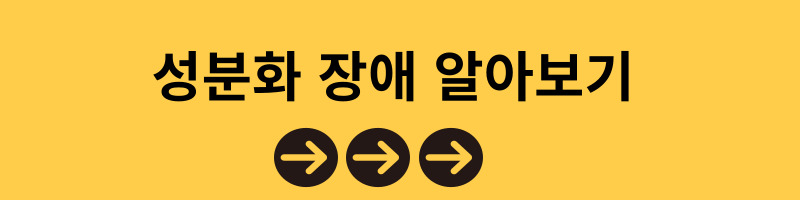성분화 장애