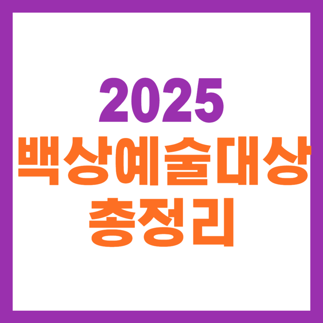 2025년 백상예술대상