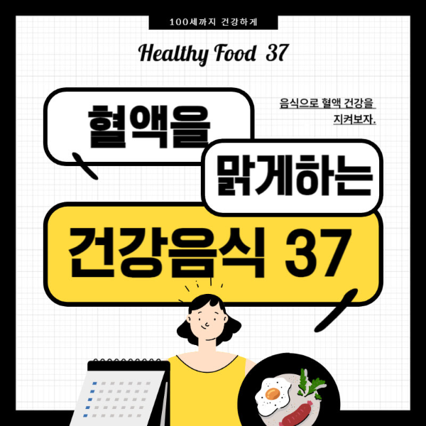 혈액 맑게하는 음식 37