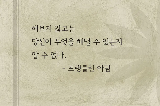 인생 도전 명언 좋은 글귀 문구 이미지 모음_1