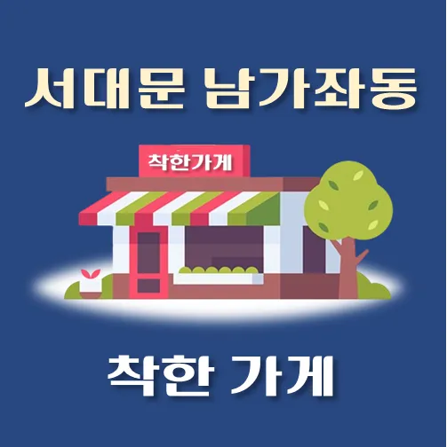 썸네일-남가좌동-착한가게
