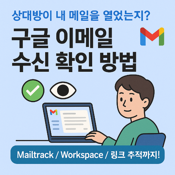 구글이메일 수신 확인 방법 썸네일 이미지입니다.