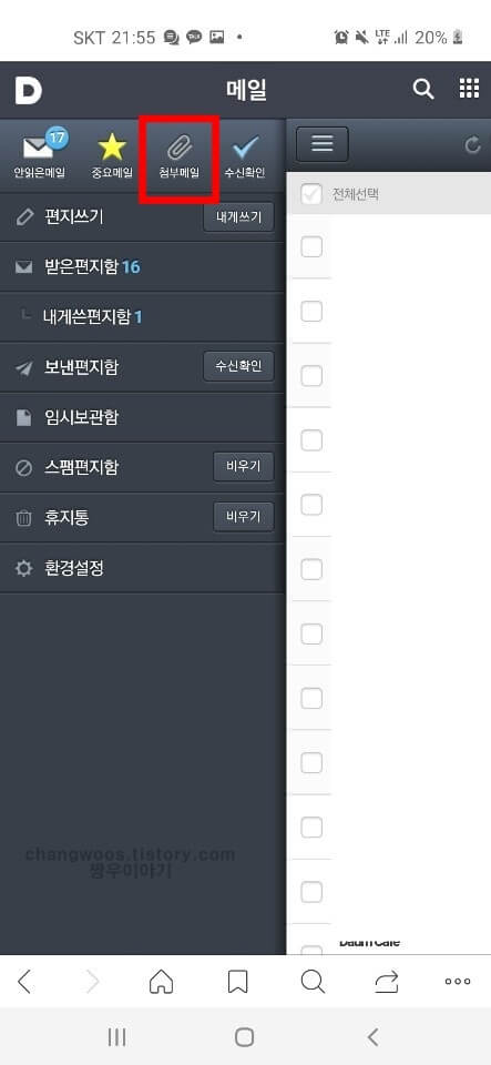 다음 이메일 수신확인 설정방법2