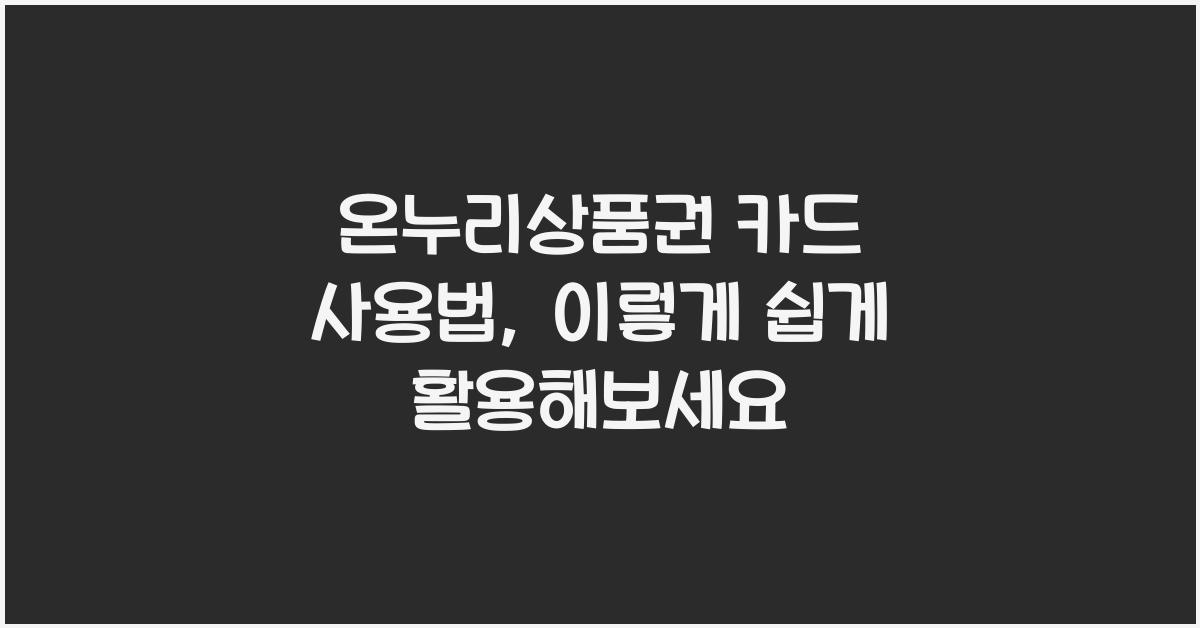 온누리상품권 카드 사용법