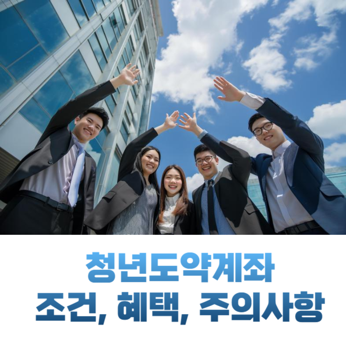 청년도약계좌 조건, 혜택, 주의사항