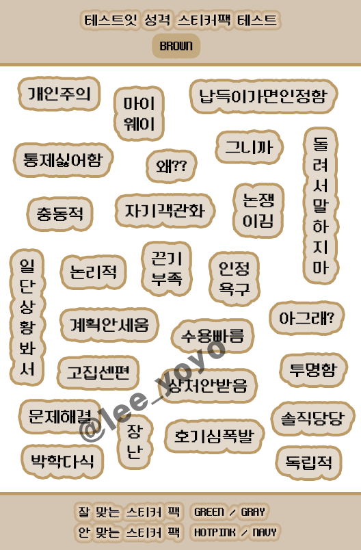 테스트잇 성격 스티커팩